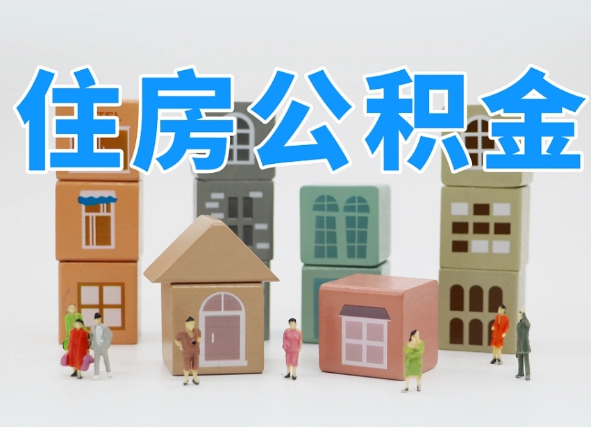 丽江我辞职了公积金怎么取（我辞职了住房公积金怎么取出来）