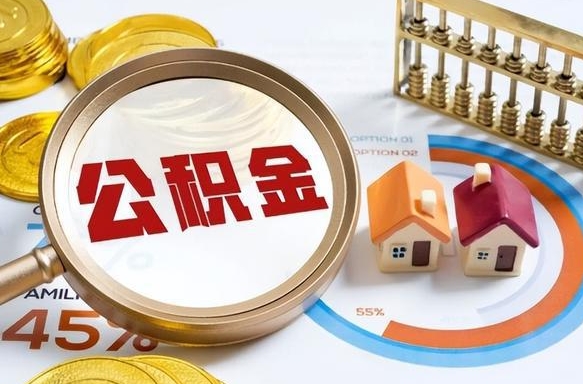 丽江个人提取公积金办法（提取个人公积金的方法）