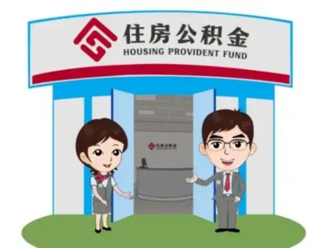 丽江如何使用住房公积金贷款（2021住房公积金贷款怎么贷）
